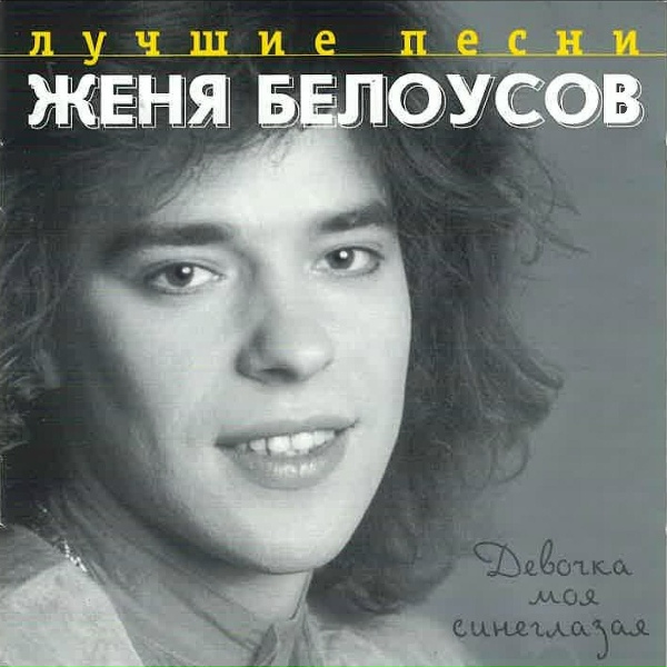 Евгений Белоусов - Девочка моя синеглазая (remix)