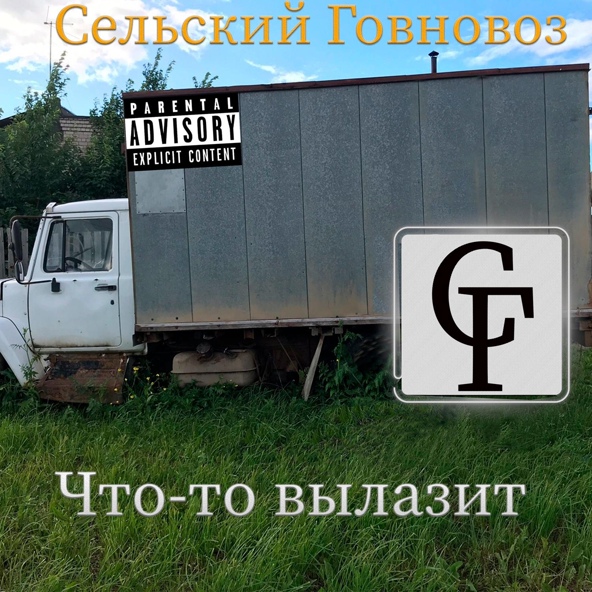 Сельский Говновоз - Сельский ведьмак - мастер говночист