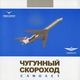 Чугунный Скороход - Самолёт (DJ Sergeev Flight Mix)