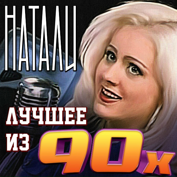 Натали - Лед и пламя