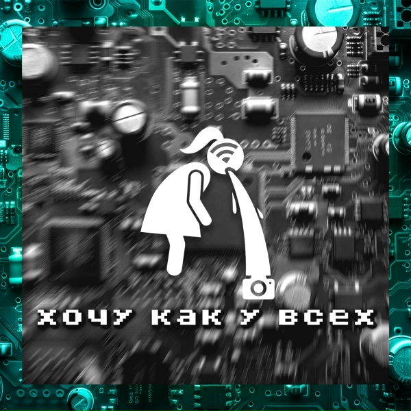 КруЭлла - Хочу как у всех