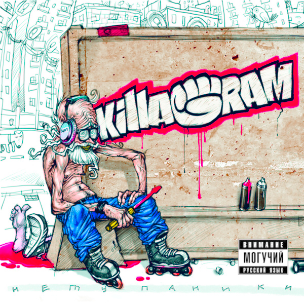 KILLAGRAM - В нашем предбаннике