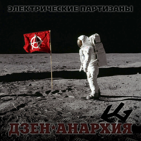 Электрические Партизаны - Bella, ciao!