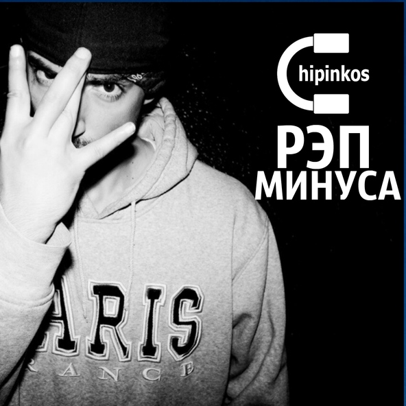 Чипинкос - Рэп Минус Четыре