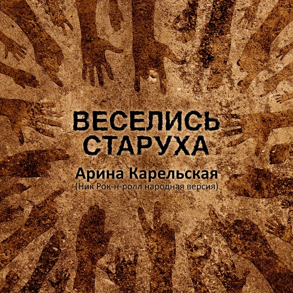Арина Карельская