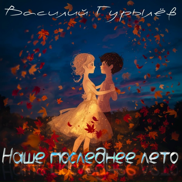 Василий Гурылёв - Наше последнее лето