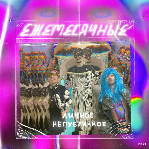 Ежемесячные - Интро