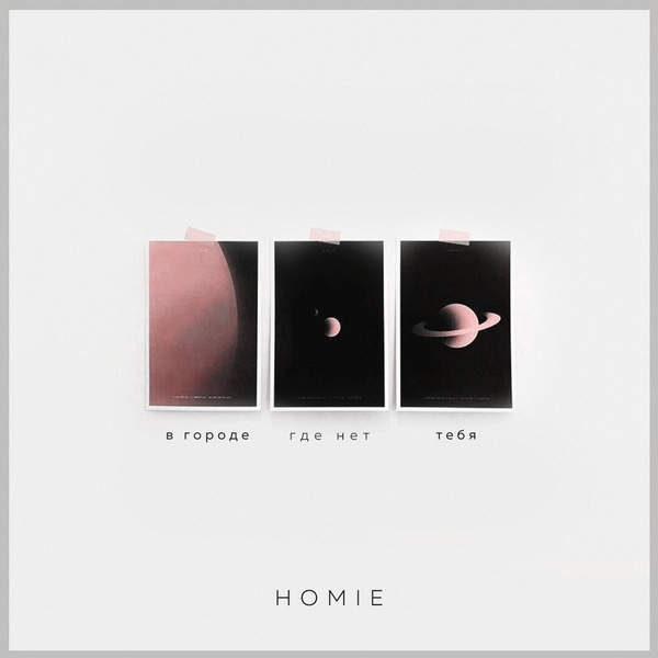 Homie - В городе где нет тебя