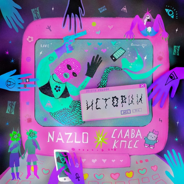 nazlo feat. Слава КПСС - Истории