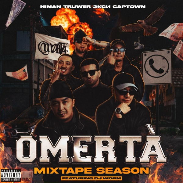 Niman, Truwer, Экси, CAPTOWN feat. DJ Worm, sam omi - USHIRO