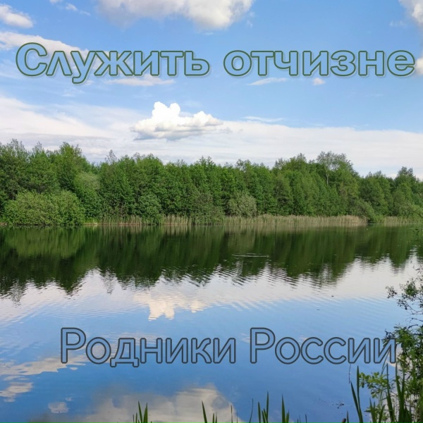 Родники России - Служить отчизне