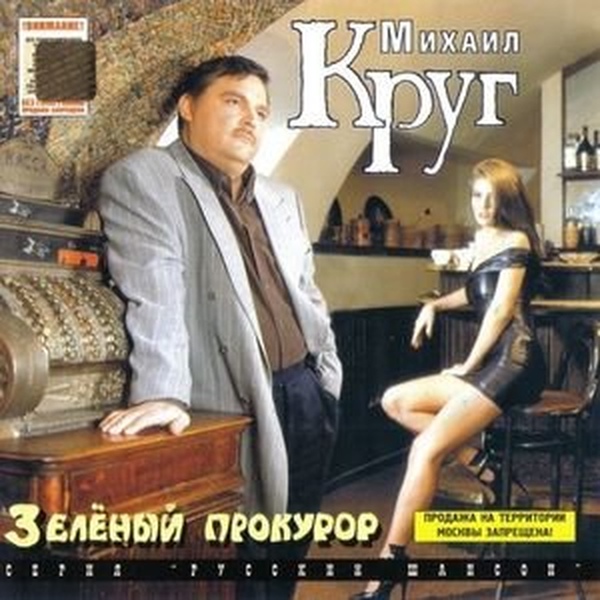 Михаил Круг - Водочку пьем