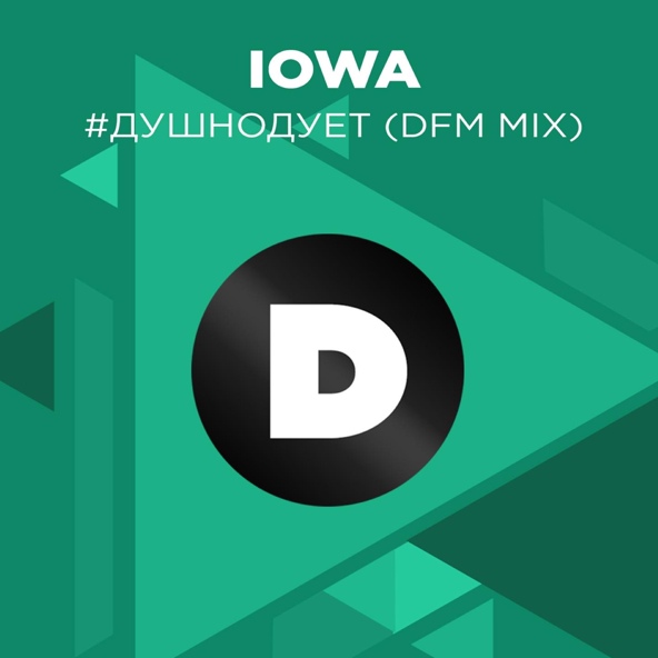 IOWA - #душнодует