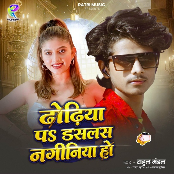 Rahul Mandal - Dhodhiya Pa Daslas Naginiya ho