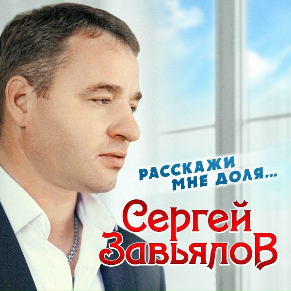 Сергей Завьялов - Я уже седой