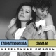 ЭММА М, Елена Темникова