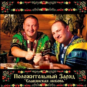 Положительный заряд - Положительный заряд