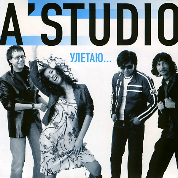 A'Studio - Ты