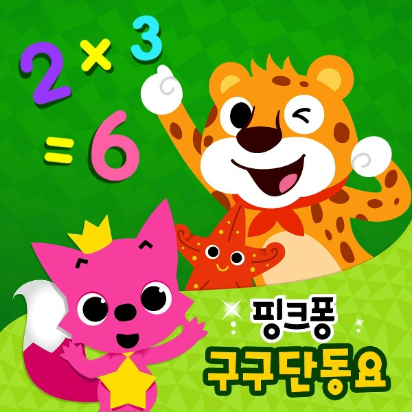 핑크퐁 - 8단