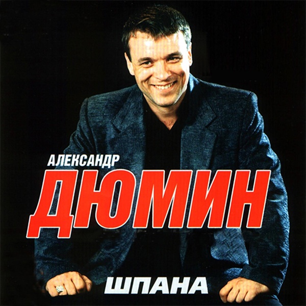 Александр Дюмин - Люберцы