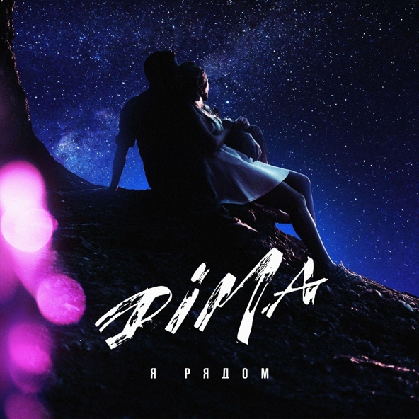 DIMA - Я рядом