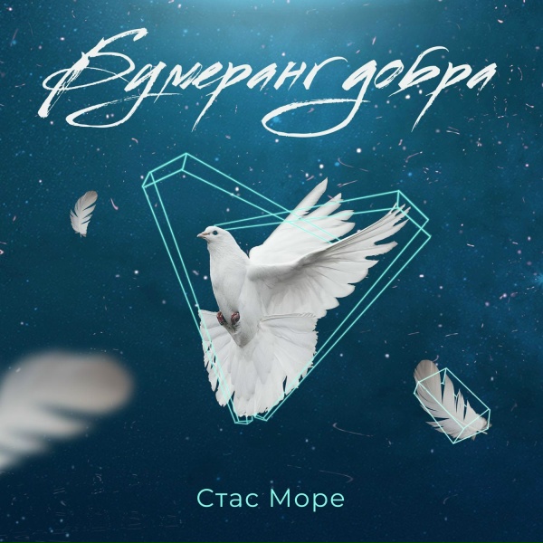 Стас Море - Доброе утро