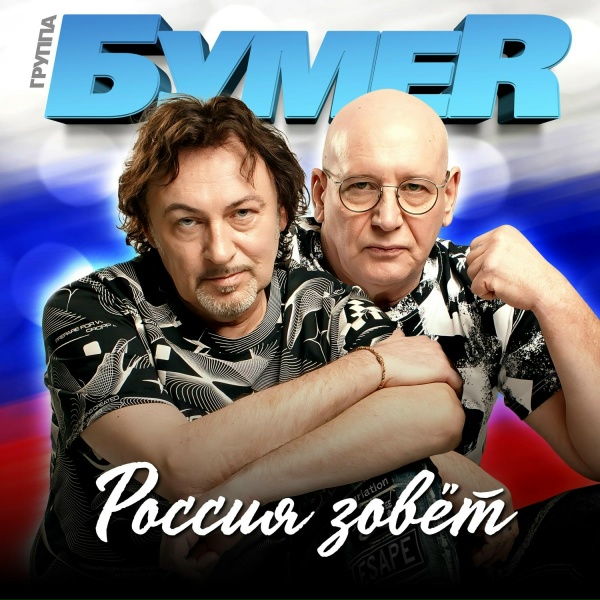 БумеR - Россия зовёт