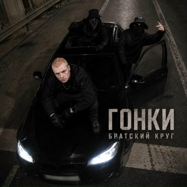 Братский Круг - Гонки