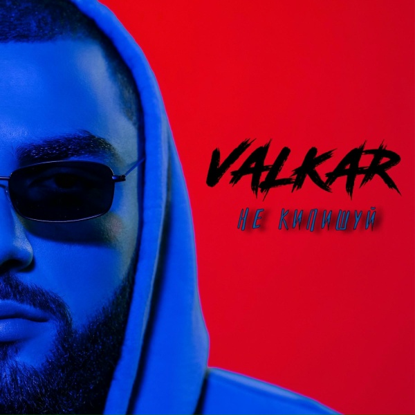 Valkar - Не кипишуй