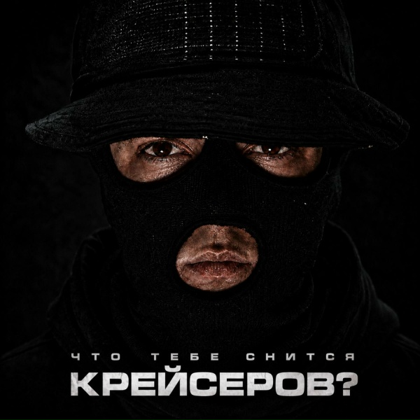Крейсеров, Криминальный бит - Что тебе снится?