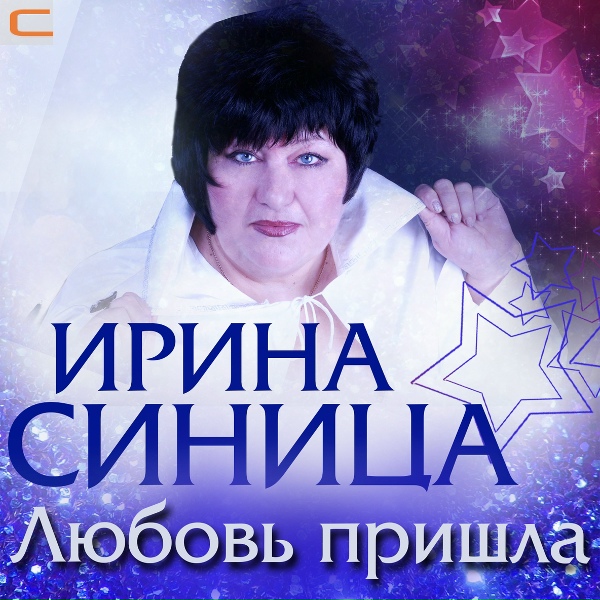 Ирина Синица - В кафе под радужным зонтом