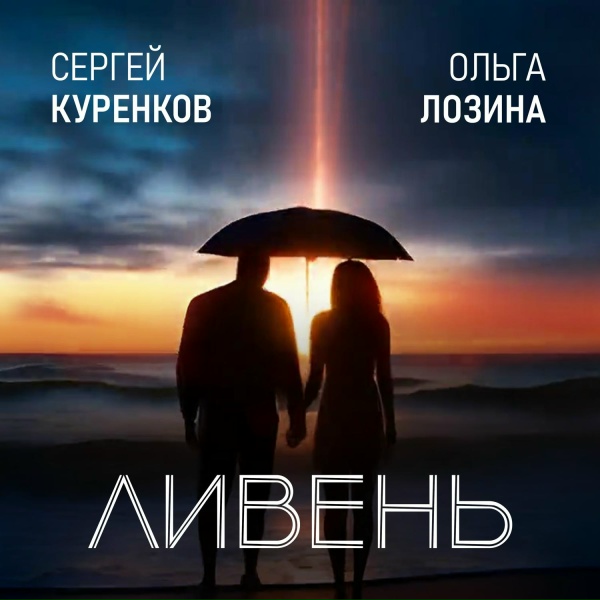 СЕРГЕЙ КУРЕНКОВ, ОЛЬГА ЛОЗИНА - Ливень
