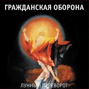 Гражданская оборона - Пасха