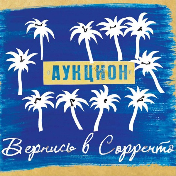 Аукцыон - Женщина