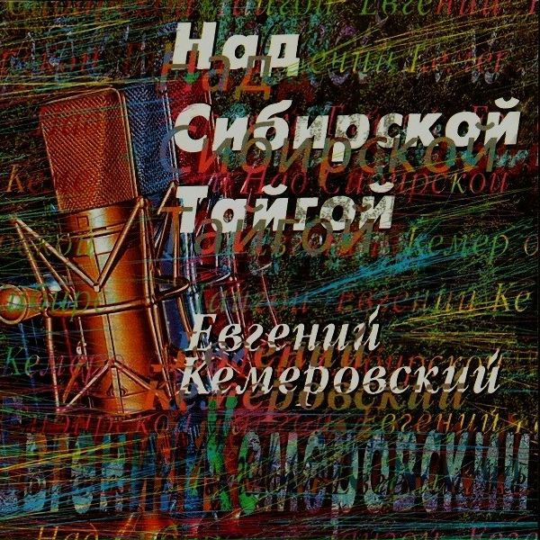Евгений Кемеровский - Метелица