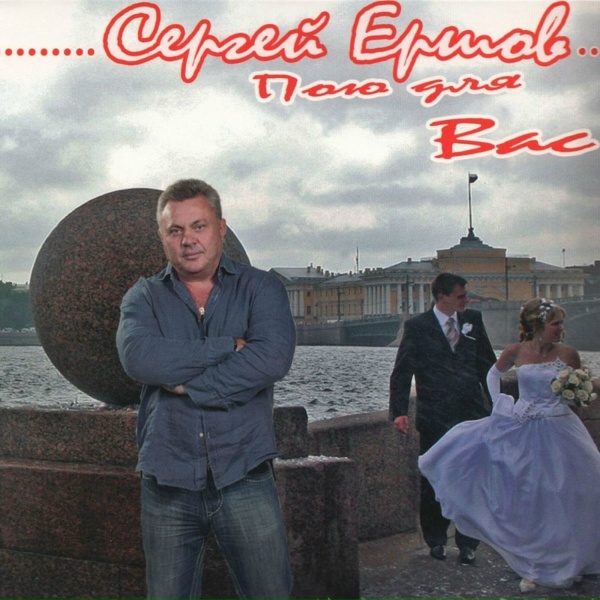 Сергей Ершов - В День Рождения твой