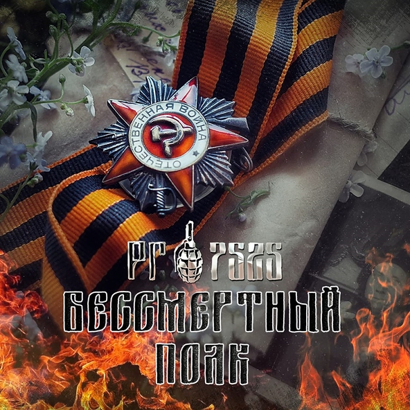 РГ7525 feat. Детский ансамбль &laquo;Разноцветье&raquo;, Светлана Чумакова, Анна Власова - Бессмертный полк