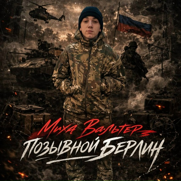 Миха Вальтер - Позывной Берлин