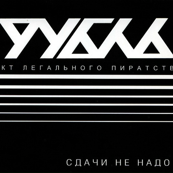 Рубль - Мы играли