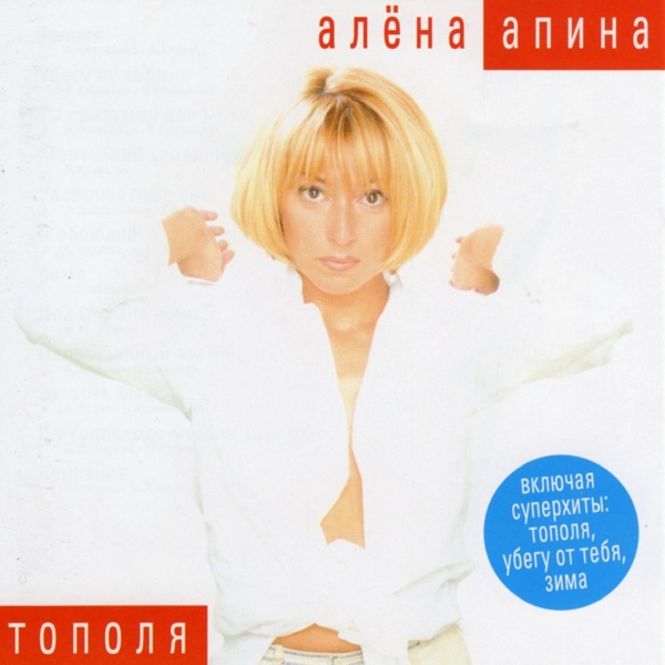 Алёна Апина - Тополя