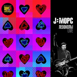 J:МОРС - Не умирай (live)