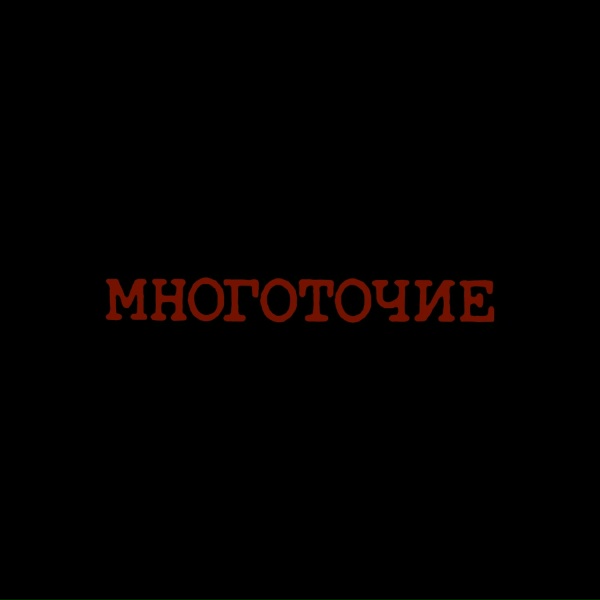 МНОГОТОЧИЕ - Плач Палача