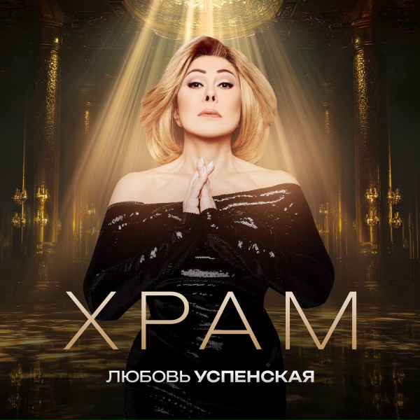 Любовь Успенская - Храм