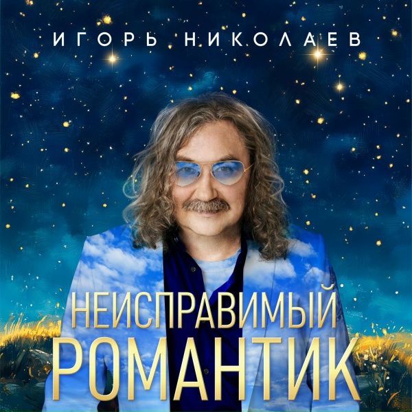 Игорь Николаев - 18 лет