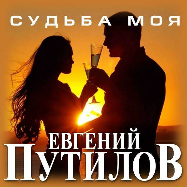 Евгений Путилов, Алёна Фактарович - Привет