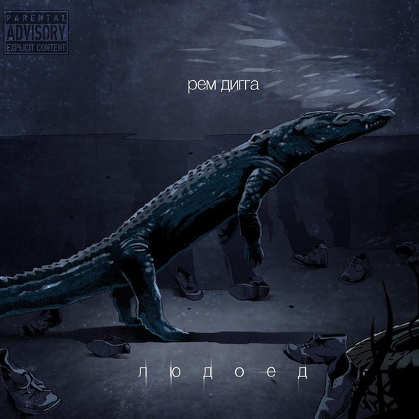 Рем Дигга feat. Слеп Ро - Триллер (feat. слеп ро)