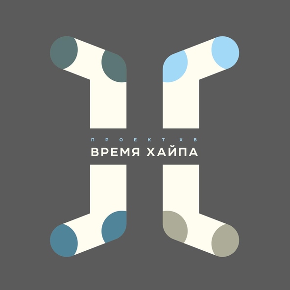 Проект ХБ