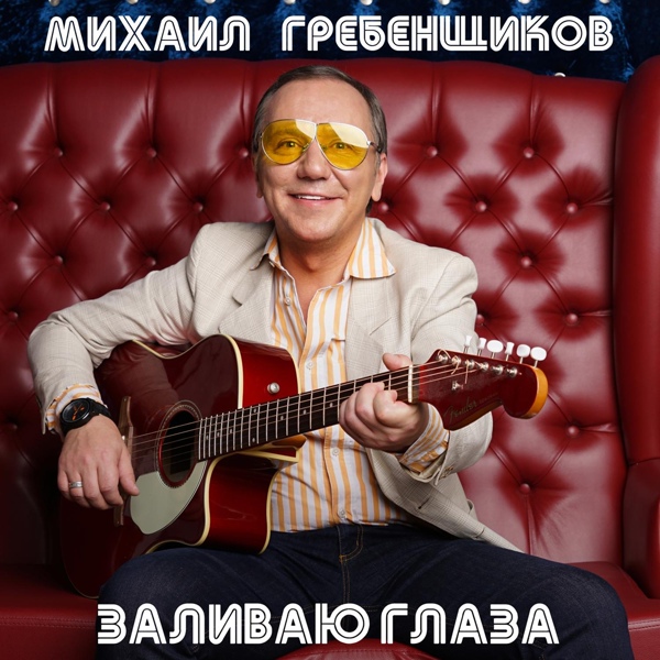 Михаил Гребенщиков feat. Ирина Салтыкова