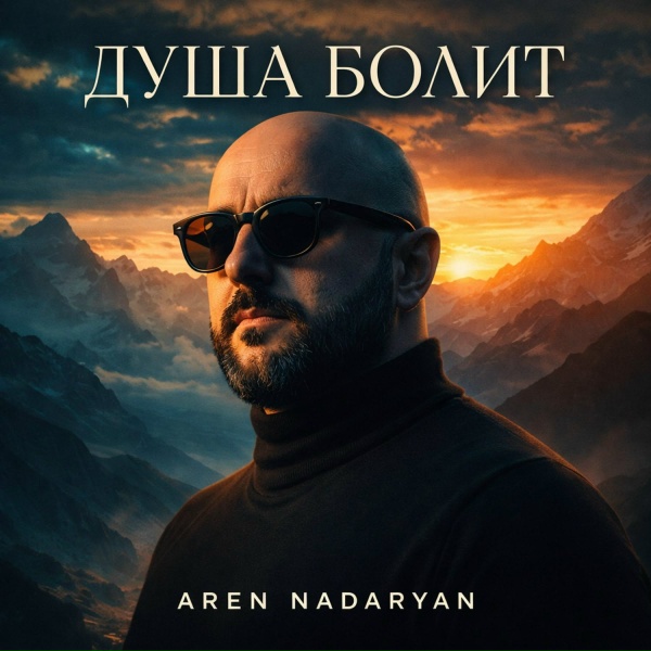 Aren Nadaryan - Душа Болит