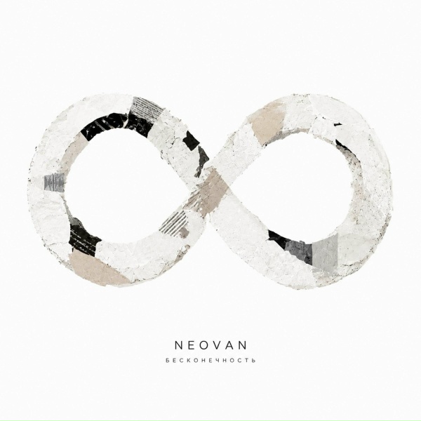 NEOVAN - Бесконечность